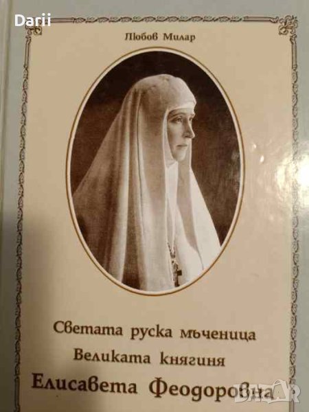 Светата руска мъченица Великата княгиня Елисавета Феодоровна- Любов Милар, снимка 1