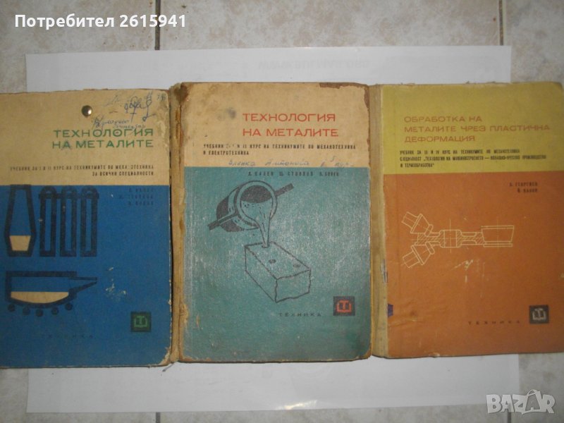 Технология на металите/Обработка на металите чрез пластична деформация-Учебници-1966/1967, снимка 1