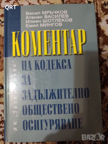Коментар на кодекса за задължително обществено осигуряване-правна , снимка 1