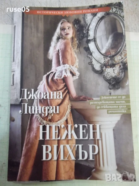 Книга "Нежен вихър - Джоана Линдзи" - 208 стр. - 1, снимка 1