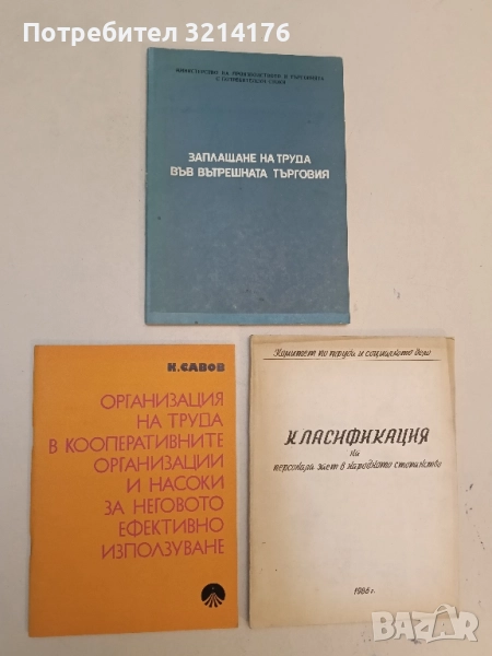 Организация на труда в кооперативните организации и насоки за неговото ефективно използуване , снимка 1