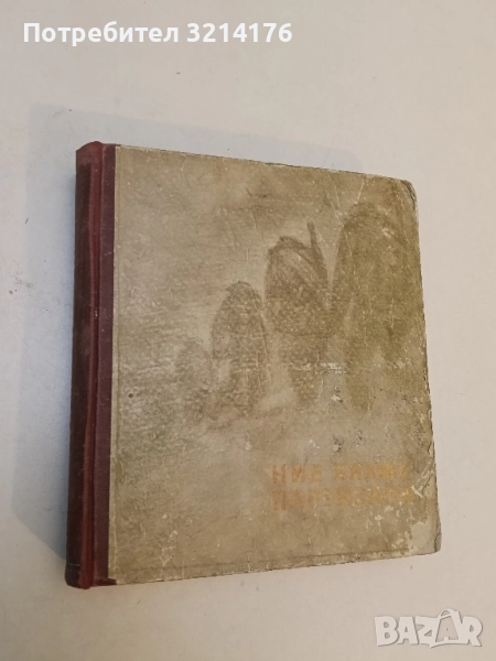 Ние бяхме партизани. Сборник от материали и спомени от съпротивата – Сборник, снимка 1