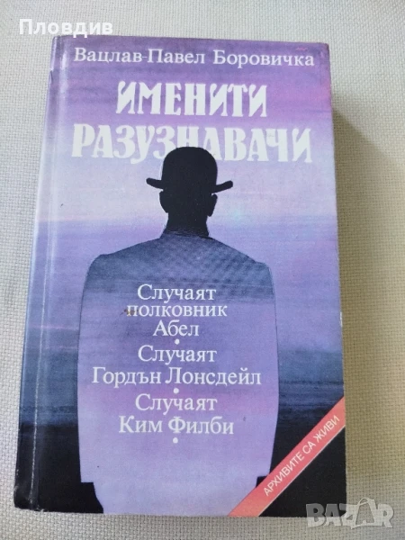 Именити разузнавачи, снимка 1