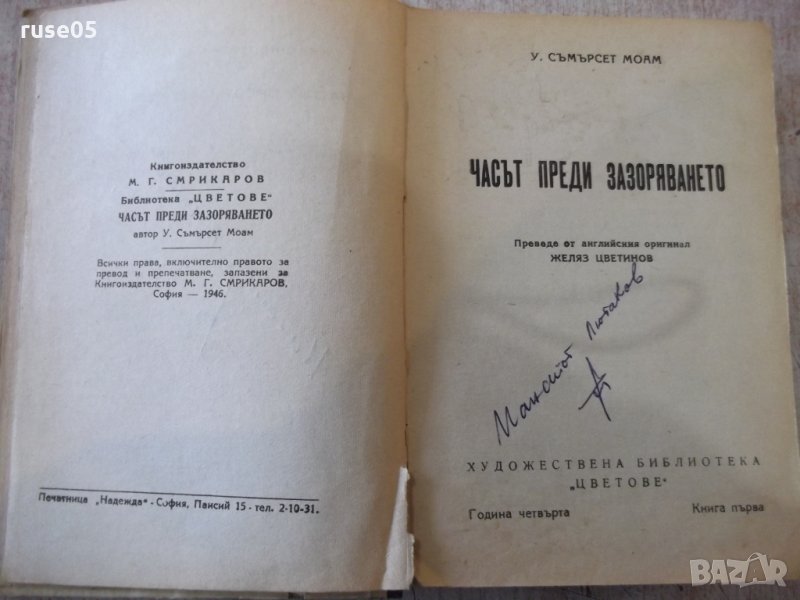 Книга "Часът преди зазоряването-У.Съмърсет Моам" - 280 стр., снимка 1