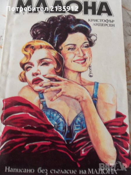 Мадона от Кристофър Андерсен, снимка 1