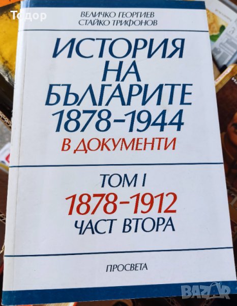 История на българите 1878-1944 в документи. Том 1: 1878-1912. Част 1-2, снимка 1