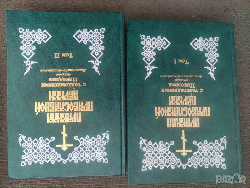 Продавам книга "Правила Православной Церкви. С толкованиями Никодима, снимка 1