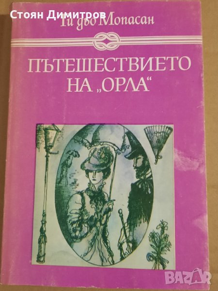 Пътешествието на "Орла", Ги дьо Мопасан, снимка 1