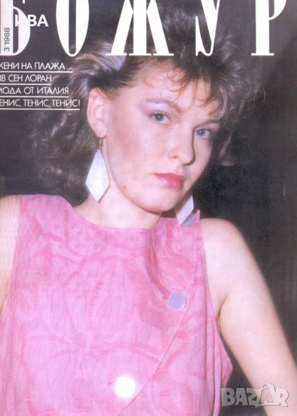 Списание „БОЖУР“– бр.3/1988г., снимка 1