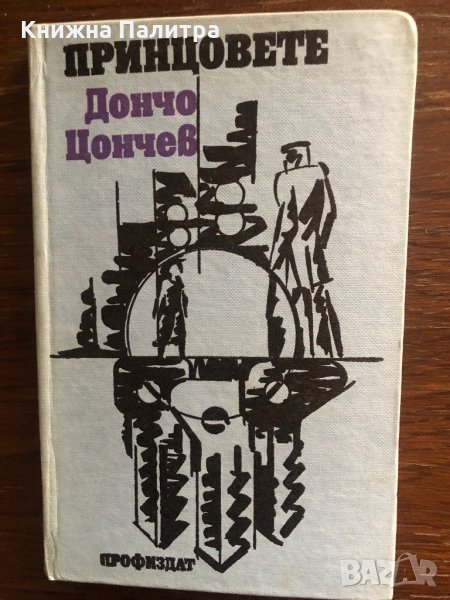 Принцовете -Дончо Цончев, снимка 1