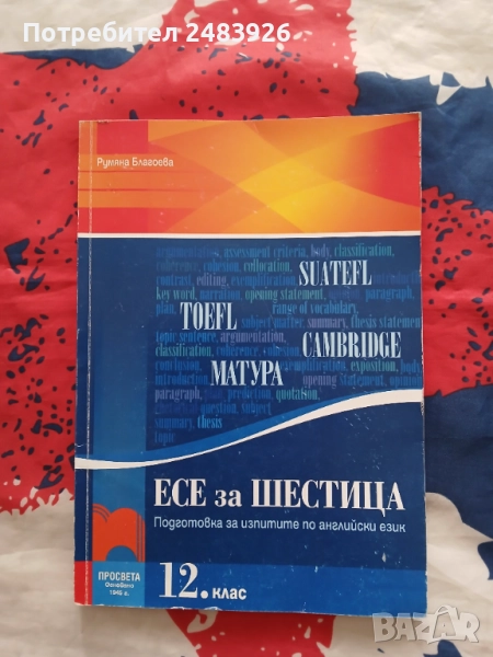 Есе за шестица - подготовка за изпити по английски език  Румяна Благоева , снимка 1