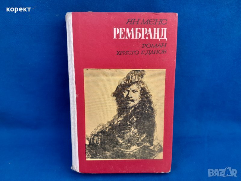 Рембранд , снимка 1