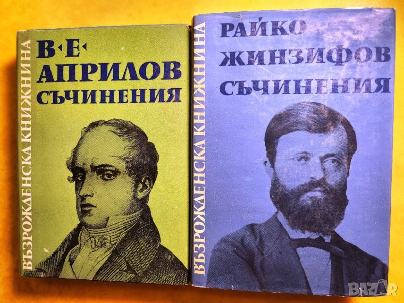 Васил Априлов / Съчинения и Райко Жинзифов / Съчинения - 2 нови книги за 10 лв, снимка 1
