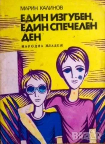 Един изгубен, един спечелен ден Марин Калинов 10лв, снимка 1