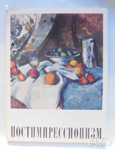 Книга Постимпрессионизм - Валерий Прокофьев 1973 г., снимка 1