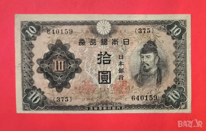 Япония 10 йени 1944 година, снимка 1