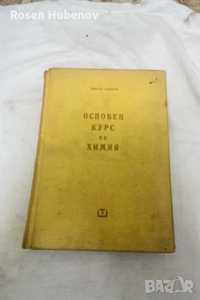 Основен курс по химия - Никола Коларов 1960, снимка 1