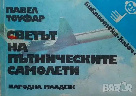 Светът на пътническите самолети Павел Тоуфар, снимка 1