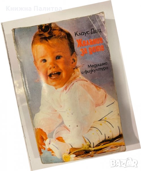 Желание за дете , снимка 1