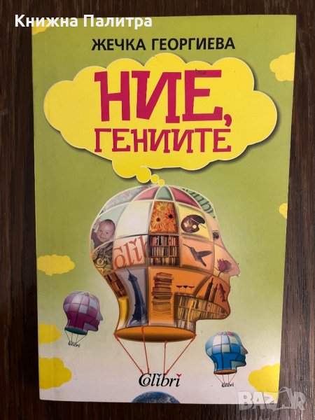 Ние, гениите -Жечка Георгиева, снимка 1