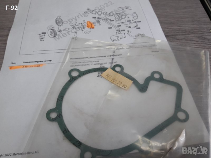A6012010380**NEU**MERCEDES-BENZ**ГАРНИТУРА ЗА ВОДНА ПОМПА **, снимка 1