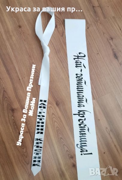 Вратовръзка за кръстникни лента за Кръстница , снимка 1