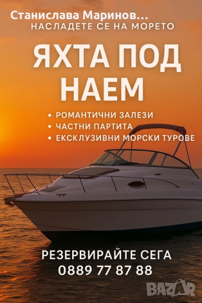 Лодка / Яхта под наем – за разходки, партита и риболов!, снимка 1