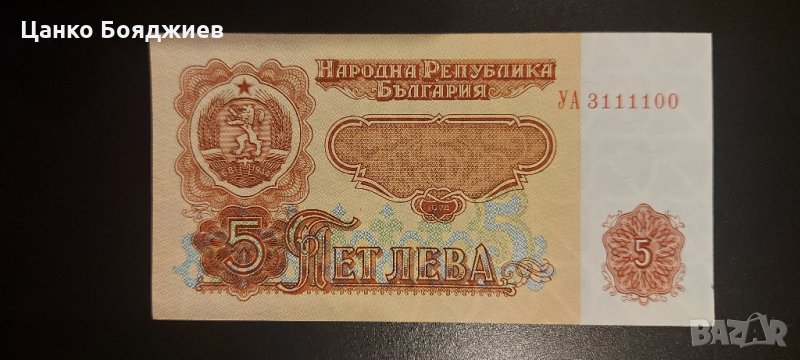 Нова, Уникален номер, Банкнота България 1974 г. - 5 лв., снимка 1