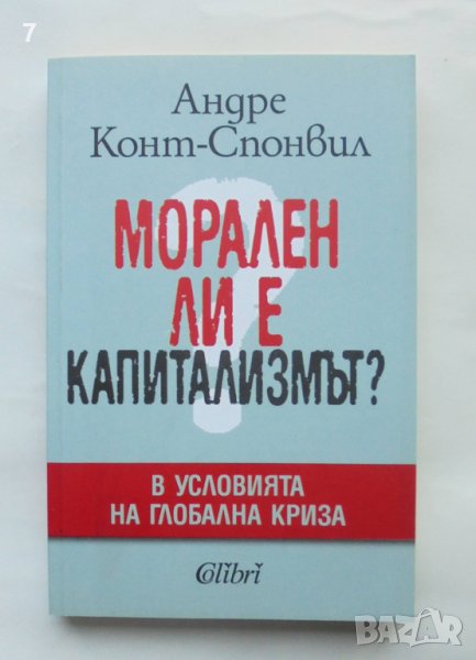 Книга Морален ли е капитализмът? Андре Конт-Спонвил 2011 г., снимка 1