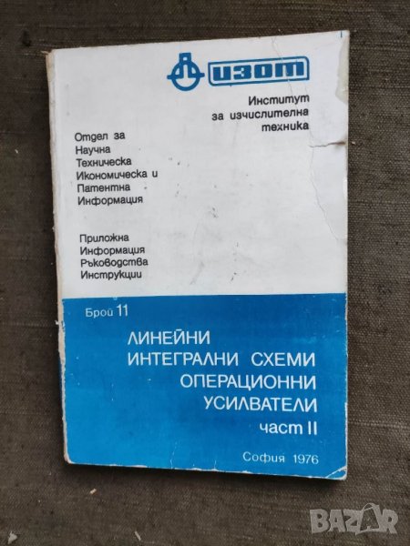 Продавам книга "ИЗОТ : Линейни интегрални схеми операционни усилватели    , снимка 1