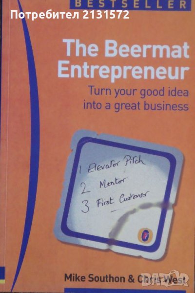 The Beermat Entrepreneur - Mike Southon, Chris West , снимка 1