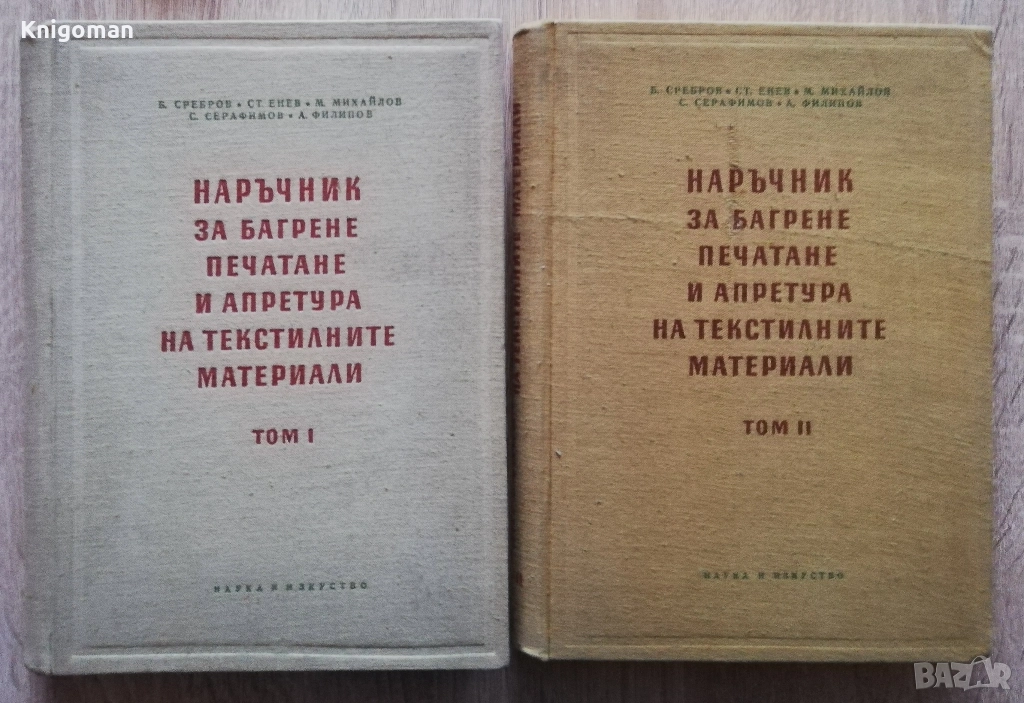 Наръчник за багрене, печатане и апретура на текстините материали, Том 1 и 2, Б, Сребров, Ст. Енев, снимка 1