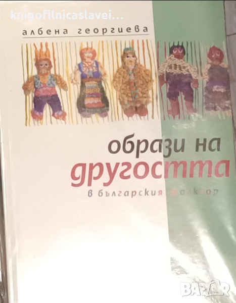 Албена Георгиева - Образи на другостта в българския фолклор (2003), снимка 1