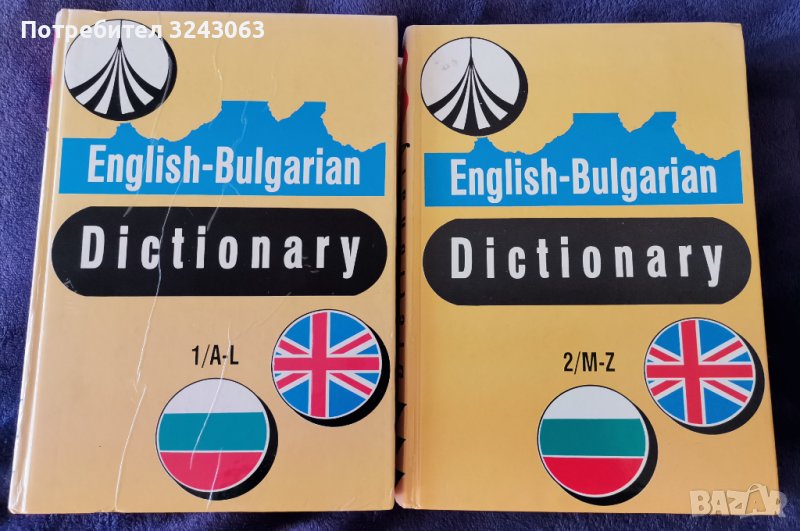 Английско - български речник в два тома, снимка 1