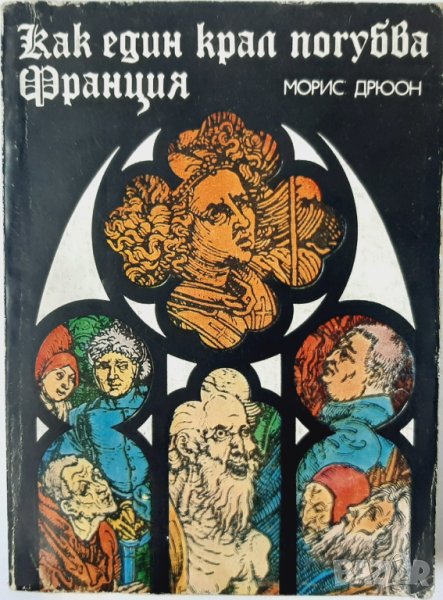 Как един крал погубва Франция, Морис Дрюон(1.6.1), снимка 1