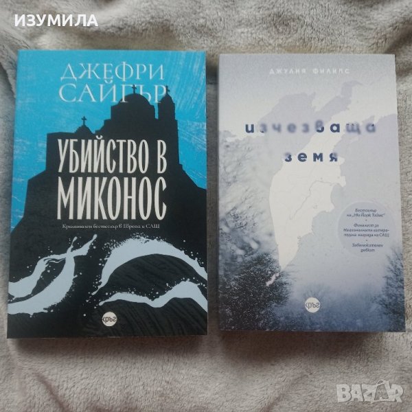 Убийство в Миконос - Джефри Сайгър / Изчезваща земя - Джулия Филипс , снимка 1