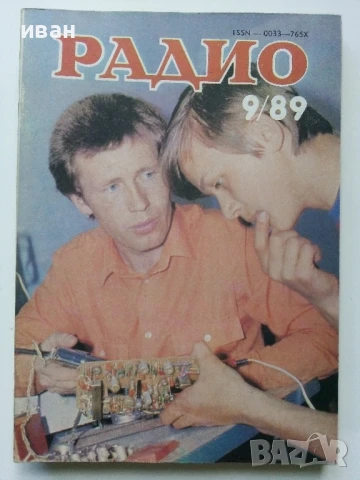 Списания "Радио" - 1989г, снимка 4 - Списания и комикси - 50923132
