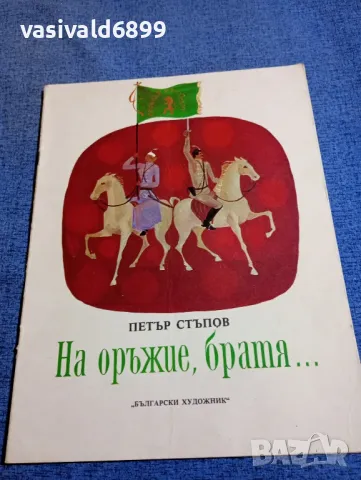 Петър Стъпов - На оръжие, братя...