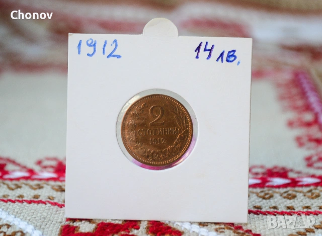 България 2 стотинки от 1912 година - отлична, снимка 6 - Нумизматика и бонистика - 53019580