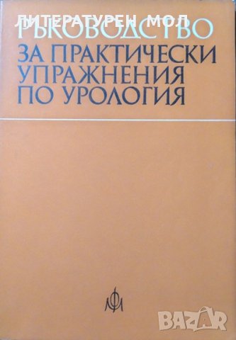Ръководство за практически упражнения по урология. Второ издание. 1982 г.