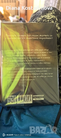 Карла Нортън-На ръба на нормалното, снимка 2 - Художествена литература - 51950276