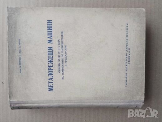 Продавам книга "Металорежещи машини.  В . Петров 1955", снимка 1 - Специализирана литература - 26240099