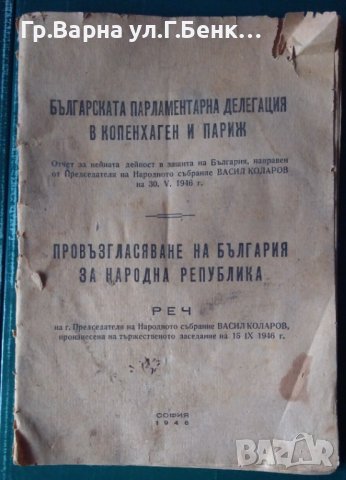 Провъзгласяване на България за република Реч 1946г