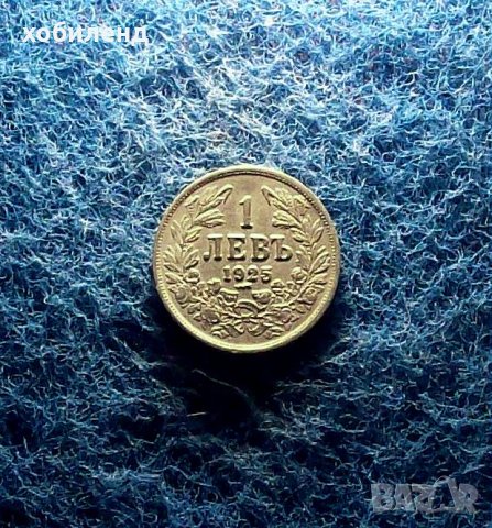 1 лев 1925 с.ч., снимка 2 - Нумизматика и бонистика - 36865077