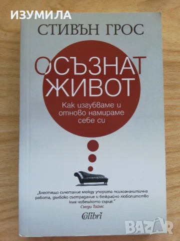 Осъзнат живот - Стивън Грос, снимка 1