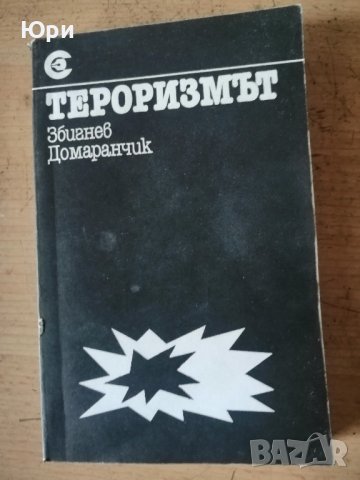 Книгата Тероризмът на  Збигнев Домаранчик
