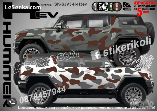 GMC Hummer H2 SK-SJV3-H-H2 Кaмуфлаж Офроуд Джип Пикап Лодка Camouflage Off-Road стикери, снимка 4 - Аксесоари и консумативи - 47899154