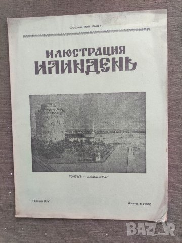 Продавам  царско списание " Илюстрация  Илинден", снимка 9 - Списания и комикси - 33540825