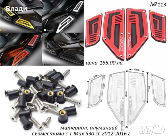 Тунинг аксесоари за Yamaha T Max Тмах 500/530/560cc лостове,ръкохватки, снимка 6 - Мотоциклети и мототехника - 39104935