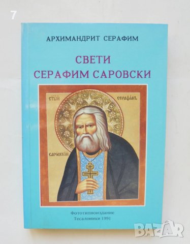 Книга Свети Серафим Саровски - Архимандрит Серафим 1991 г.